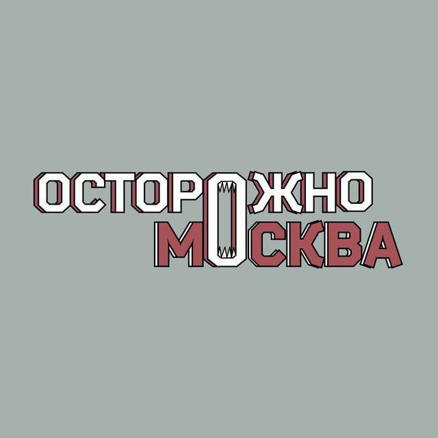 Осторожно М